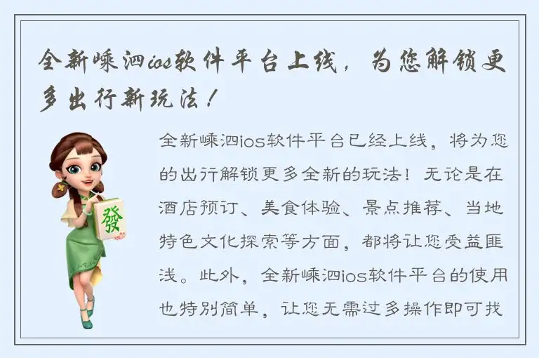 全新嵊泗ios软件平台上线，为您解锁更多出行新玩法！