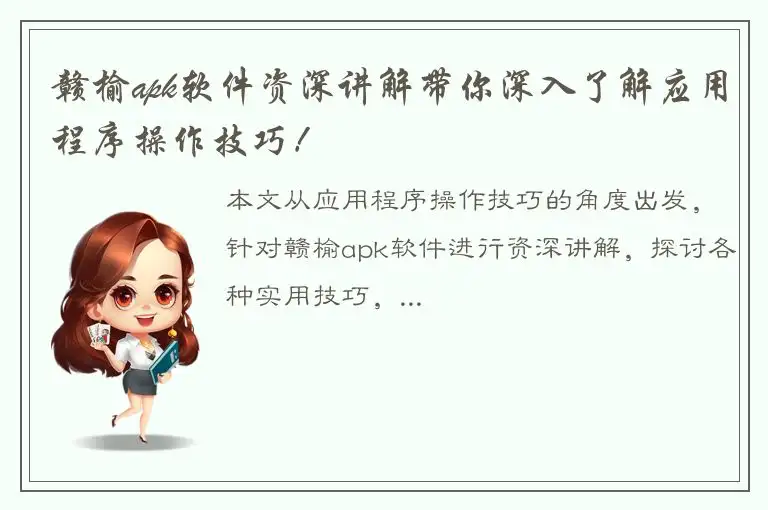 赣榆apk软件资深讲解带你深入了解应用程序操作技巧！