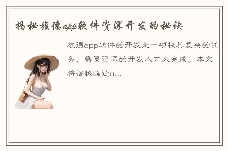 揭秘旌德app软件资深开发的秘诀