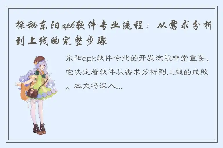 探秘东阳apk软件专业流程：从需求分析到上线的完整步骤