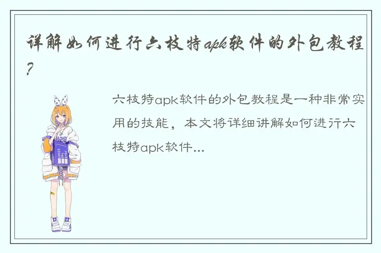 详解如何进行六枝特apk软件的外包教程？