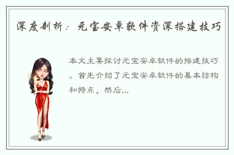 深度剖析：元宝安卓软件资深搭建技巧