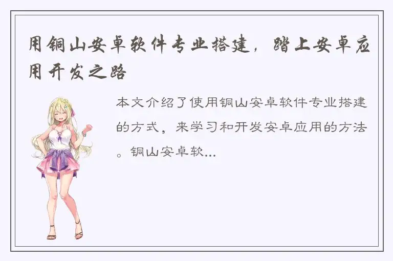 用铜山安卓软件专业搭建，踏上安卓应用开发之路