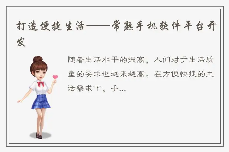 打造便捷生活——常熟手机软件平台开发