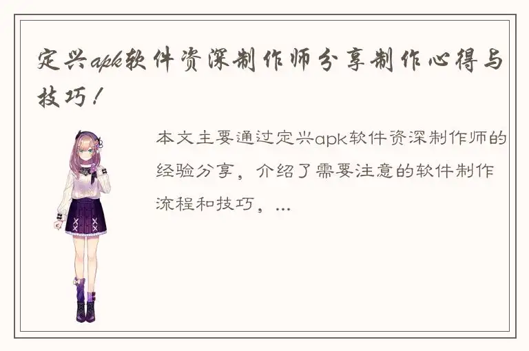 定兴apk软件资深制作师分享制作心得与技巧！