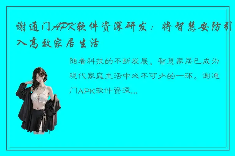 谢通门APK软件资深研发：将智慧安防引入高效家居生活