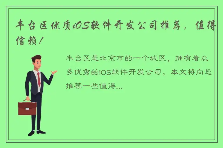 丰台区优质iOS软件开发公司推荐，值得信赖！