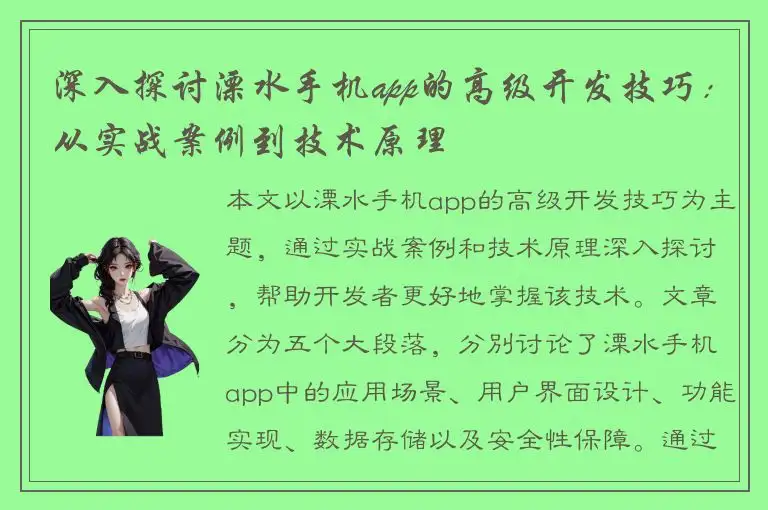 深入探讨溧水手机app的高级开发技巧：从实战案例到技术原理