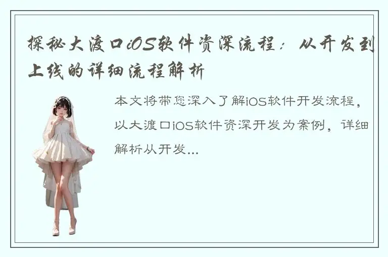 探秘大渡口iOS软件资深流程：从开发到上线的详细流程解析