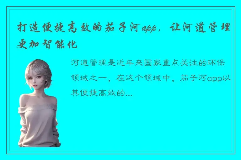 打造便捷高效的茄子河app，让河道管理更加智能化