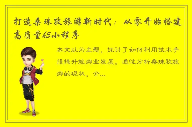 打造桑珠孜旅游新时代：从零开始搭建高质量h5小程序