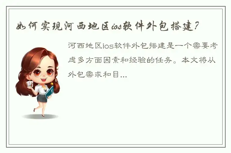 如何实现河西地区ios软件外包搭建？