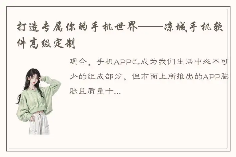 打造专属你的手机世界——凉城手机软件高级定制