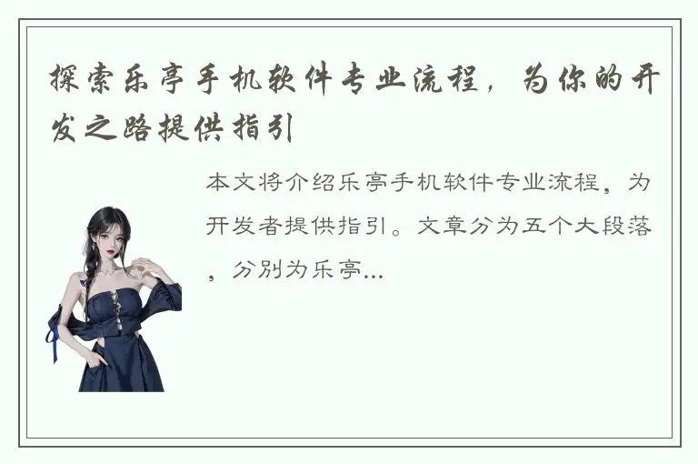 探索乐亭手机软件专业流程，为你的开发之路提供指引