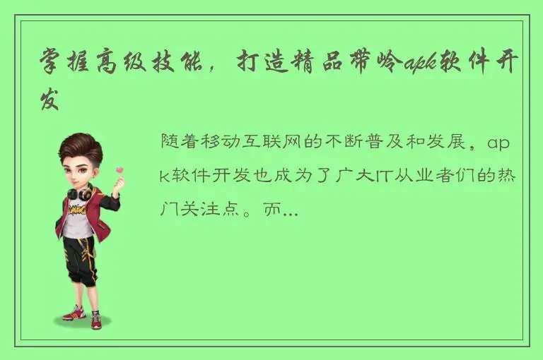 掌握高级技能，打造精品带岭apk软件开发