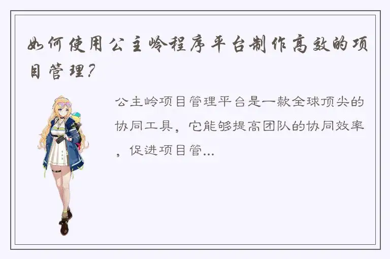 如何使用公主岭程序平台制作高效的项目管理？