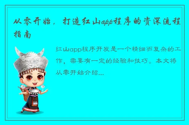 从零开始，打造红山app程序的资深流程指南