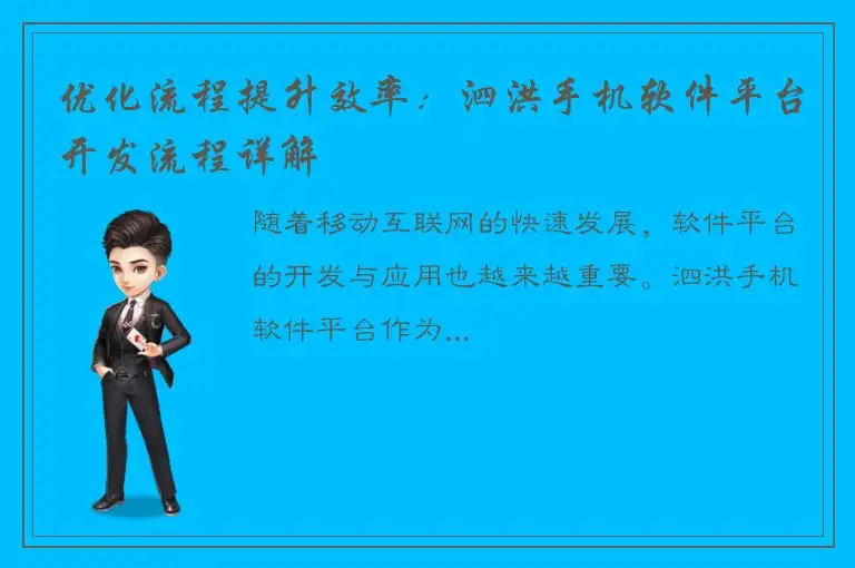 优化流程提升效率：泗洪手机软件平台开发流程详解