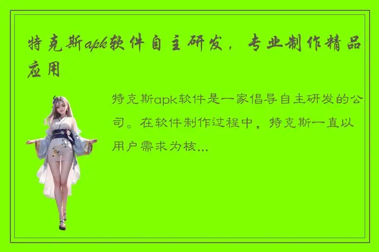 特克斯apk软件自主研发，专业制作精品应用