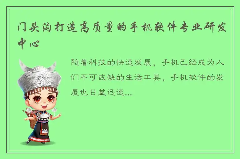 门头沟打造高质量的手机软件专业研发中心