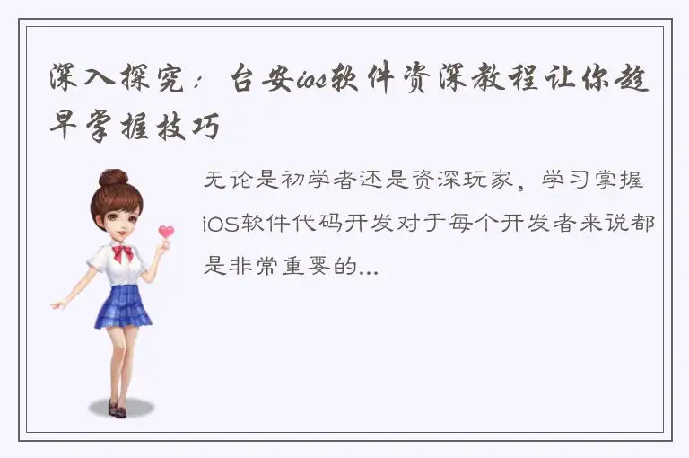 深入探究：台安ios软件资深教程让你趁早掌握技巧