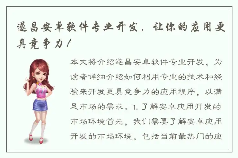 遂昌安卓软件专业开发，让你的应用更具竞争力！