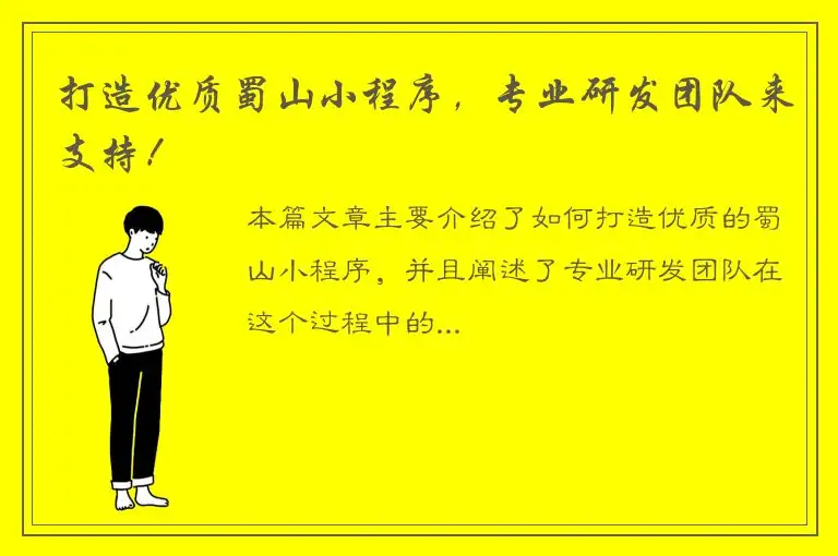 打造优质蜀山小程序，专业研发团队来支持！