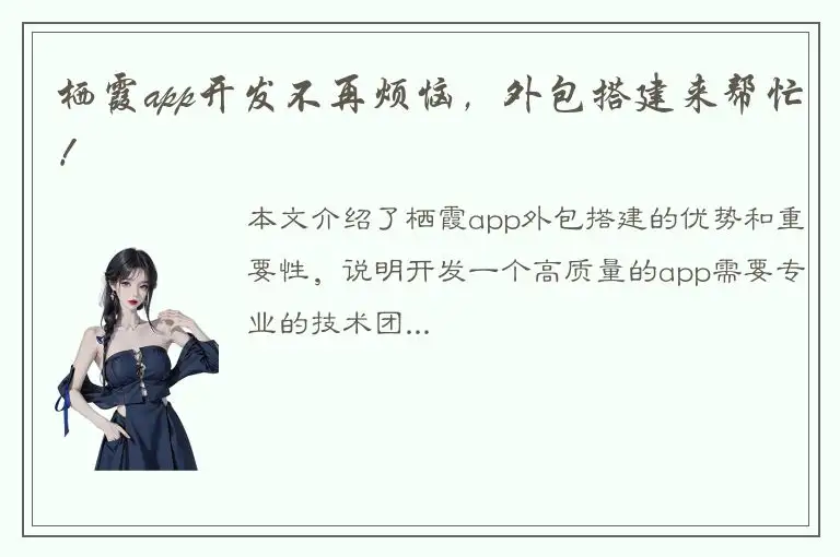 栖霞app开发不再烦恼，外包搭建来帮忙！