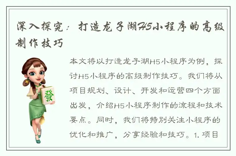 深入探究：打造龙子湖H5小程序的高级制作技巧
