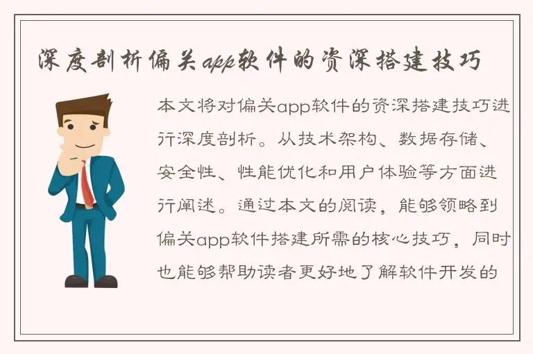 深度剖析偏关app软件的资深搭建技巧