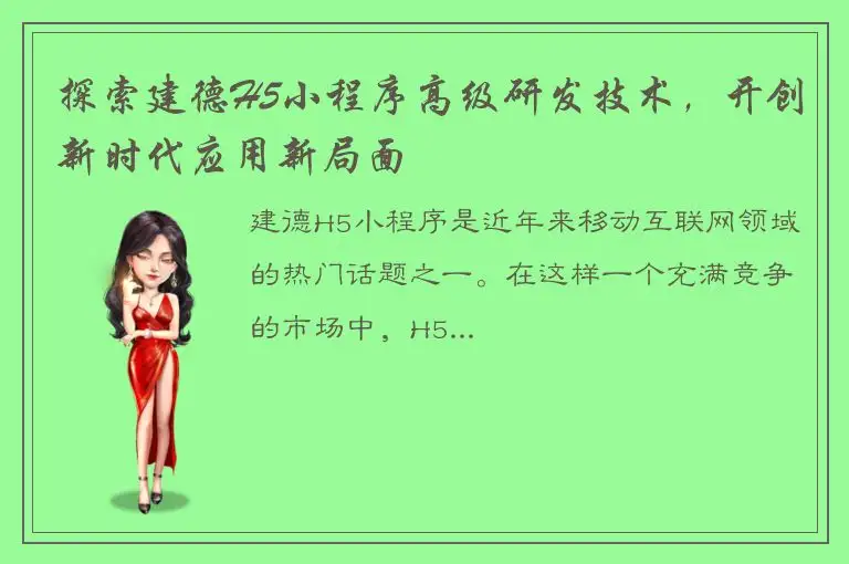 探索建德H5小程序高级研发技术，开创新时代应用新局面