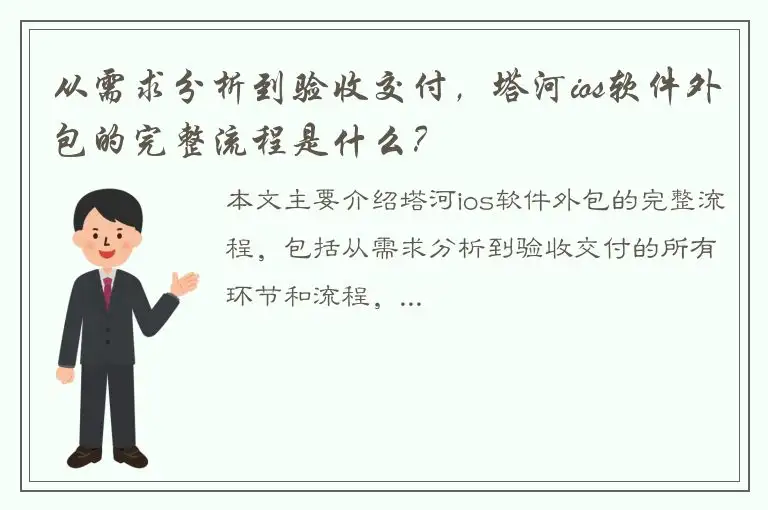 从需求分析到验收交付，塔河ios软件外包的完整流程是什么？