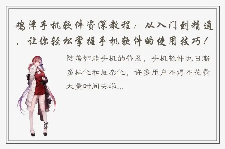 鸡泽手机软件资深教程：从入门到精通，让你轻松掌握手机软件的使用技巧！