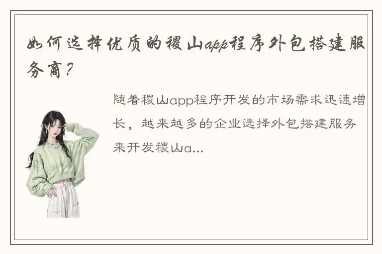 如何选择优质的稷山app程序外包搭建服务商？