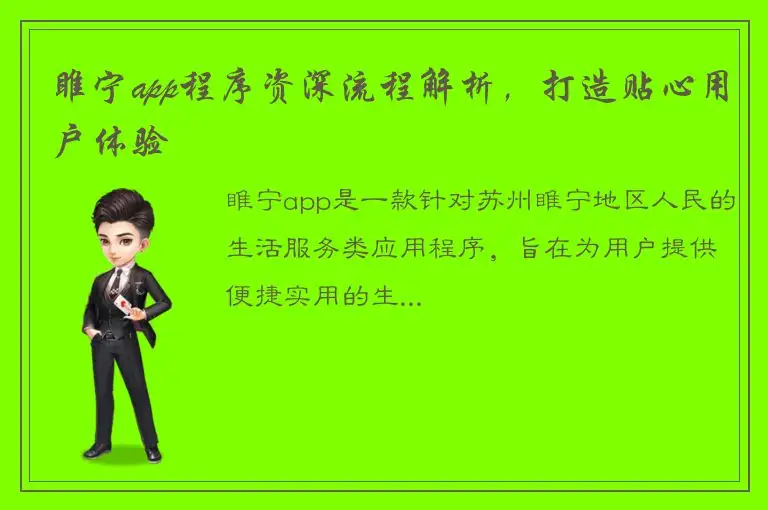 睢宁app程序资深流程解析，打造贴心用户体验
