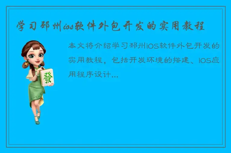 学习邳州ios软件外包开发的实用教程