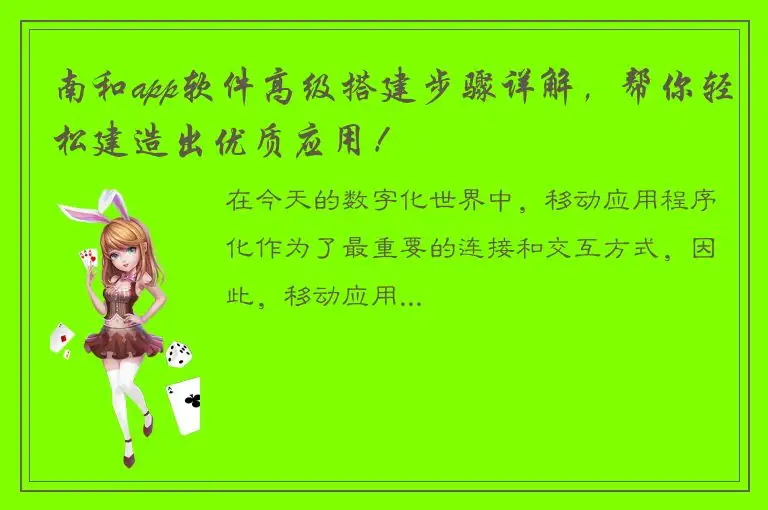 南和app软件高级搭建步骤详解，帮你轻松建造出优质应用！