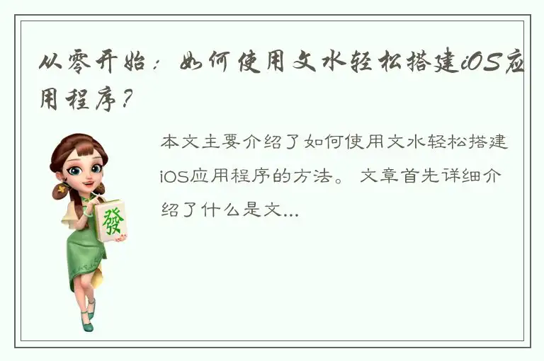 从零开始：如何使用文水轻松搭建iOS应用程序？