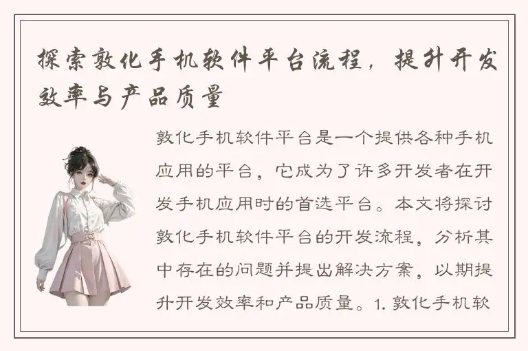 探索敦化手机软件平台流程，提升开发效率与产品质量