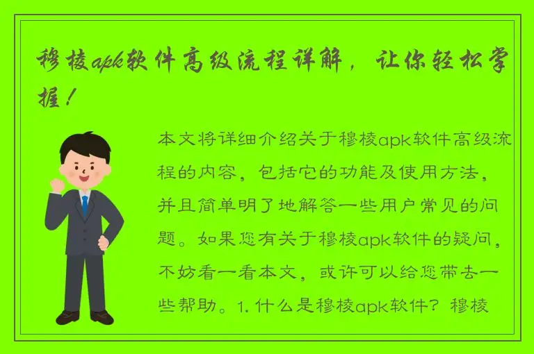 穆棱apk软件高级流程详解，让你轻松掌握！