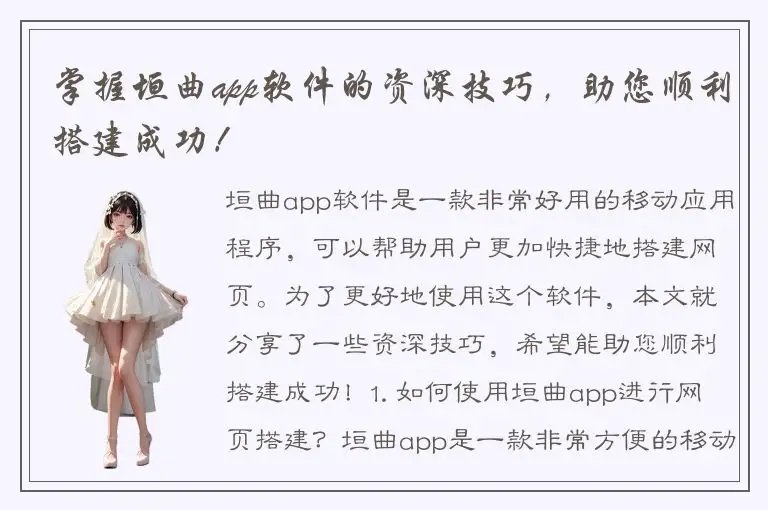 掌握垣曲app软件的资深技巧，助您顺利搭建成功！