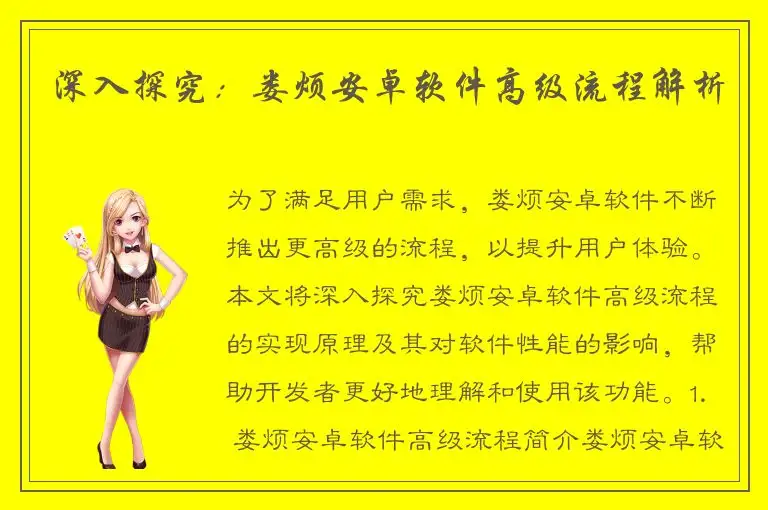 深入探究：娄烦安卓软件高级流程解析