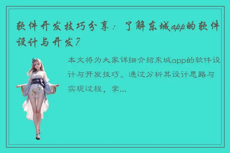 软件开发技巧分享：了解东城app的软件设计与开发？