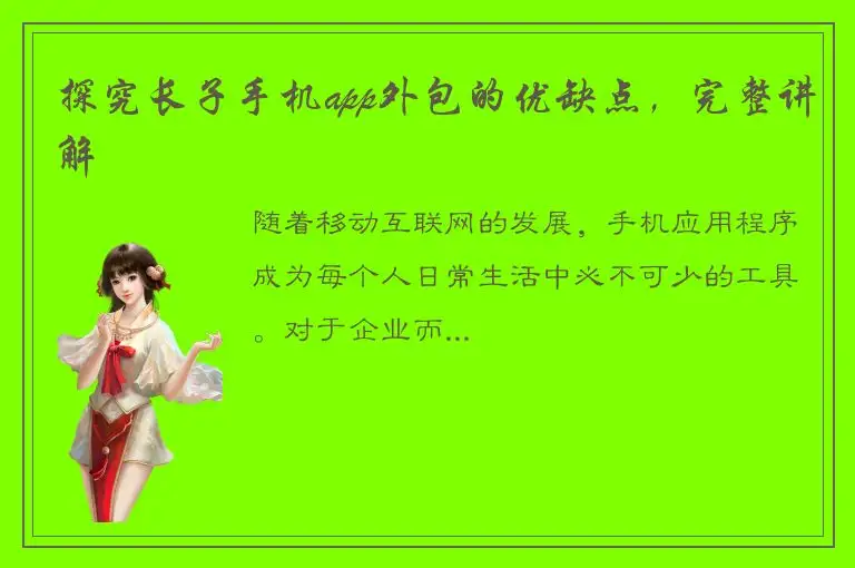 探究长子手机app外包的优缺点，完整讲解