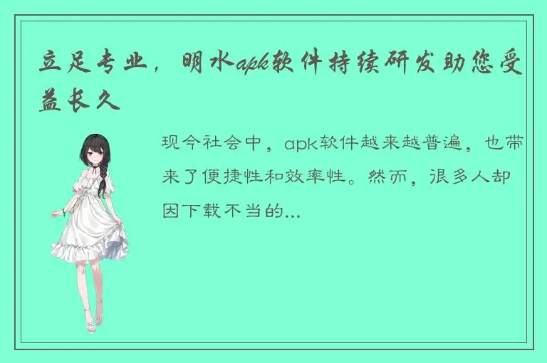 立足专业，明水apk软件持续研发助您受益长久