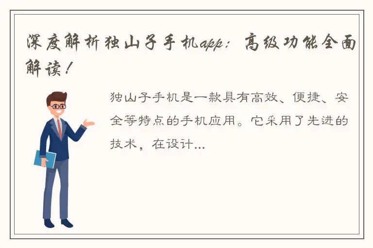 深度解析独山子手机app：高级功能全面解读！