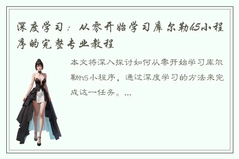 深度学习：从零开始学习库尔勒h5小程序的完整专业教程