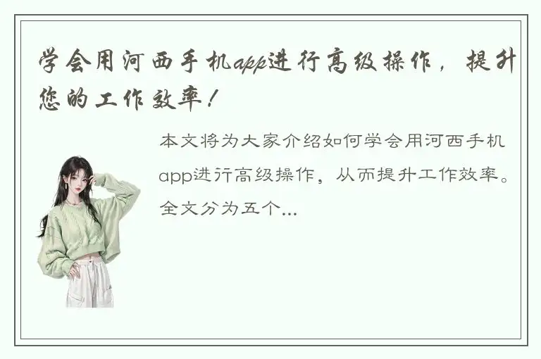 学会用河西手机app进行高级操作，提升您的工作效率！