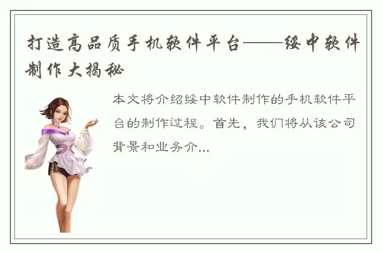 打造高品质手机软件平台——绥中软件制作大揭秘