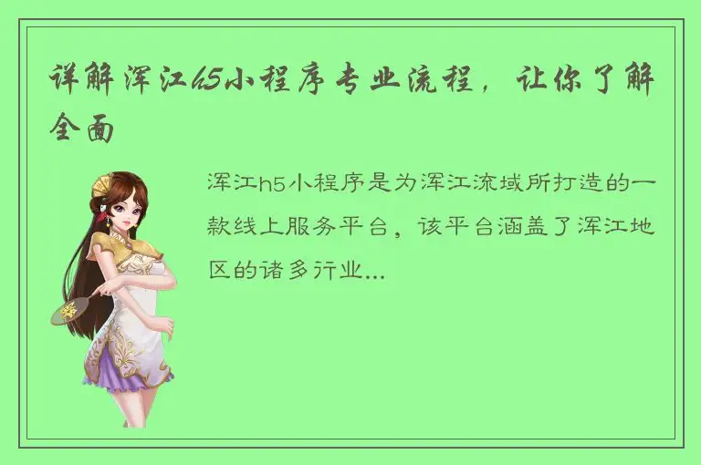 详解浑江h5小程序专业流程，让你了解全面